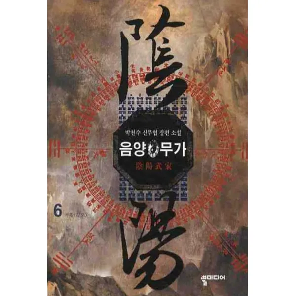 음양무가. 6:박천수 신무협 장편 소설, 뿔미디어