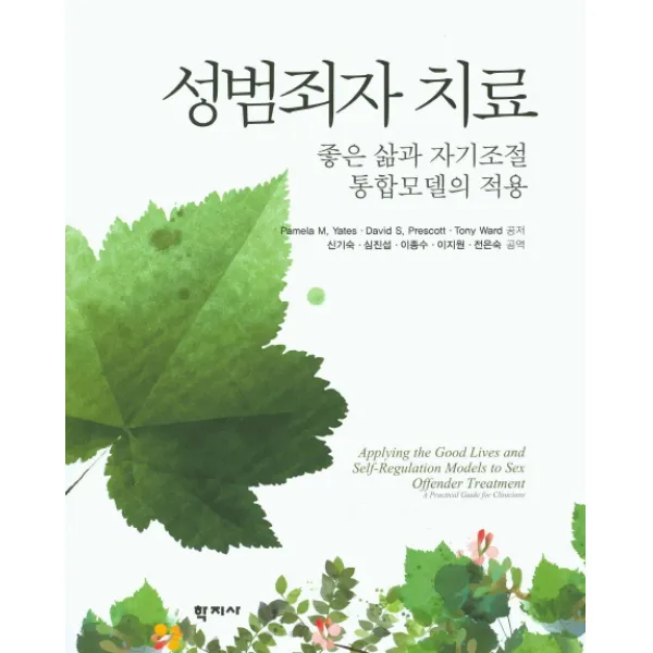 성범죄자 치료:좋은 삶과 자기조절 통합모델의 적용, 학지사