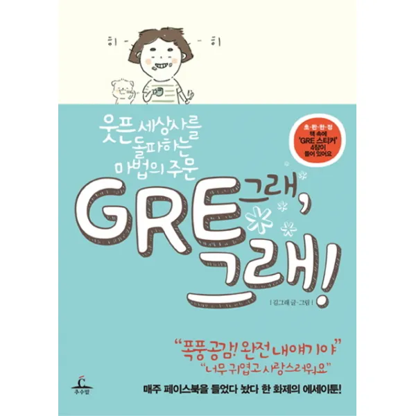 Gre 그래!:웃픈 세상사를 돌파하는 마법의 주문 추수밭