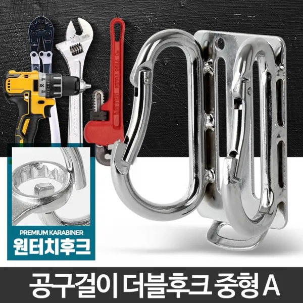 툴벨트 카라비너 강철 공구벨트 후크 작업 클라이밍 공구걸이 고리, 카라비너 중형A