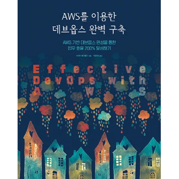 AWS를 이용한 데브옵스 완벽 구축:AWS 기반 데브옵스 완성을 통한 업무 효율 200% 달성하기, 에이콘출판
