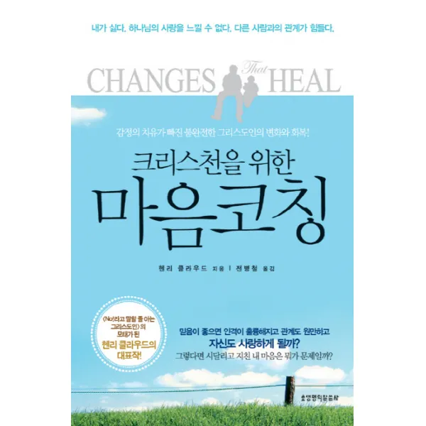 크리스천을 위한 마음코칭:감정의 치유가 빠진 불완전한 그리스도인의 변화와 회복 생명의말씀사