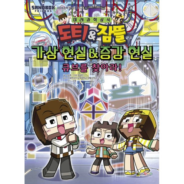도티&잠뜰 가상현실 증강현실 : 큐브를 찾아라!
