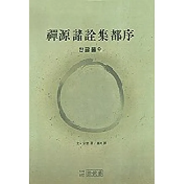 선원제전집도서, 법공양