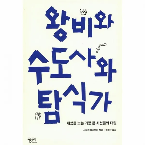 웅진북센 왕비와 수도사와 탐식가, One color | One Size@1