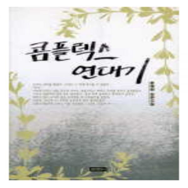 코믹토토 중고 콤플렉스 연대기 상태(중) 영언문화사 윤혜원