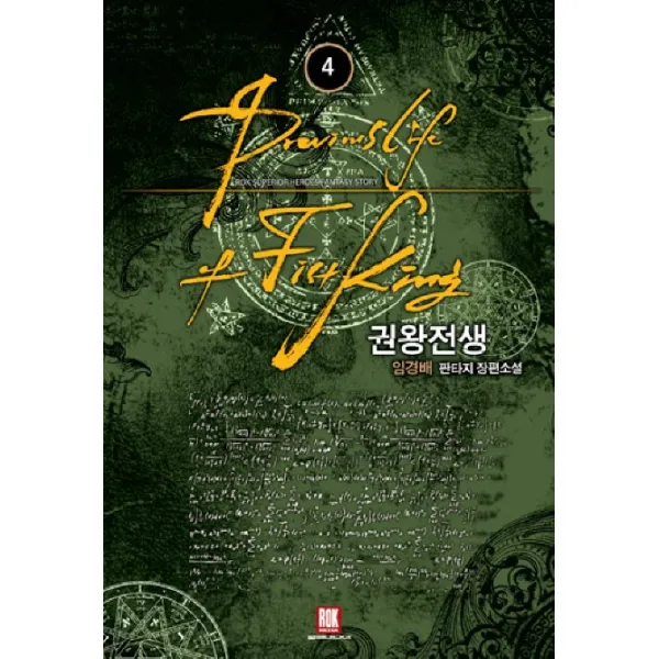 권왕전생. 4:임경배 판타지 장편소설, 로크미디어