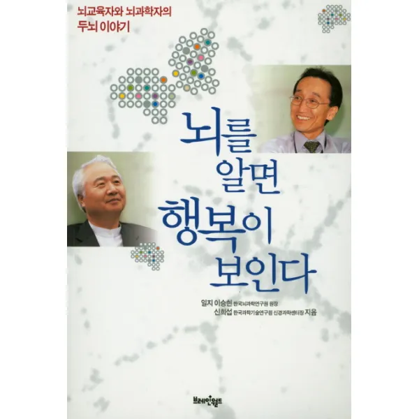 뇌를 알면 행복이 보인다:뇌교육자와 뇌과학자의 두뇌이야기, 브레인월드