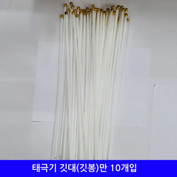 수플레이스 태극기 깃대(깃봉)만 10개입