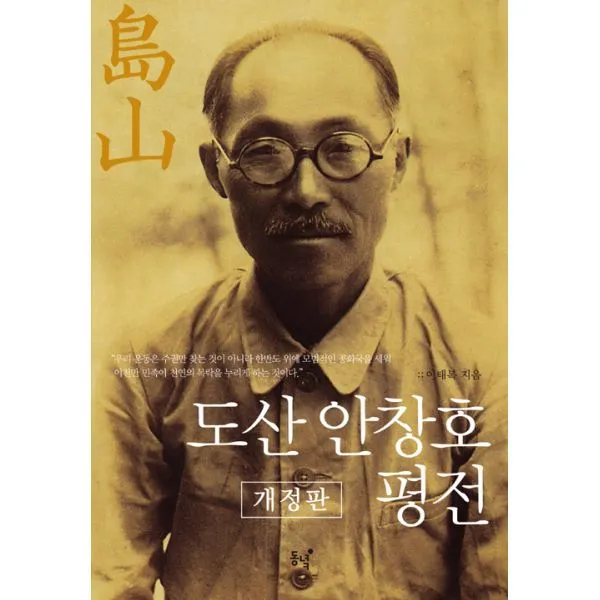 도산 안창호 평전 : 개정판, 동녘