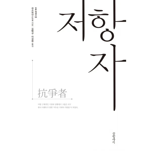 저항자, 글항아리