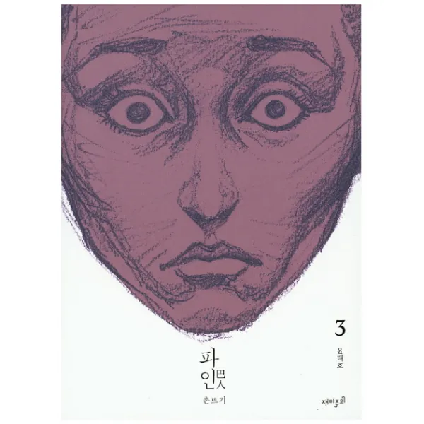 파인. 3:촌뜨기, 재미주의