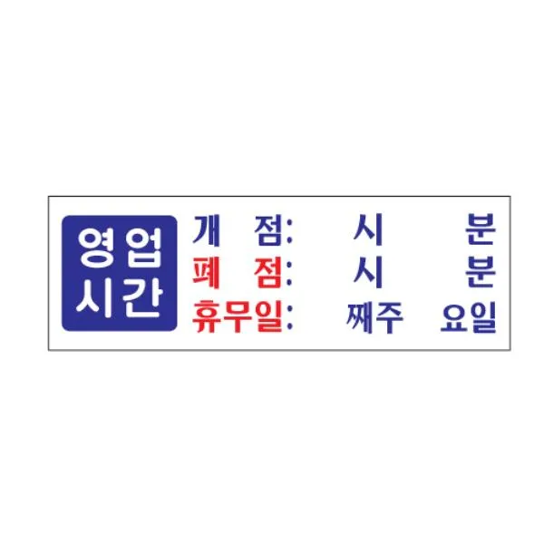 표지판 영업시간 개점 폐점 휴무 아크릴