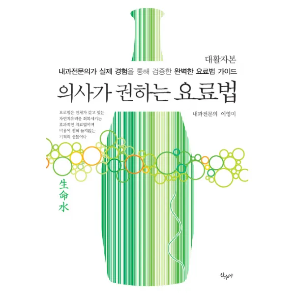 의사가 권하는 요료법(대활자본):내과전문의가 실제 경험을 통해 검증한 완벽한 요료법 가이드, 산수야