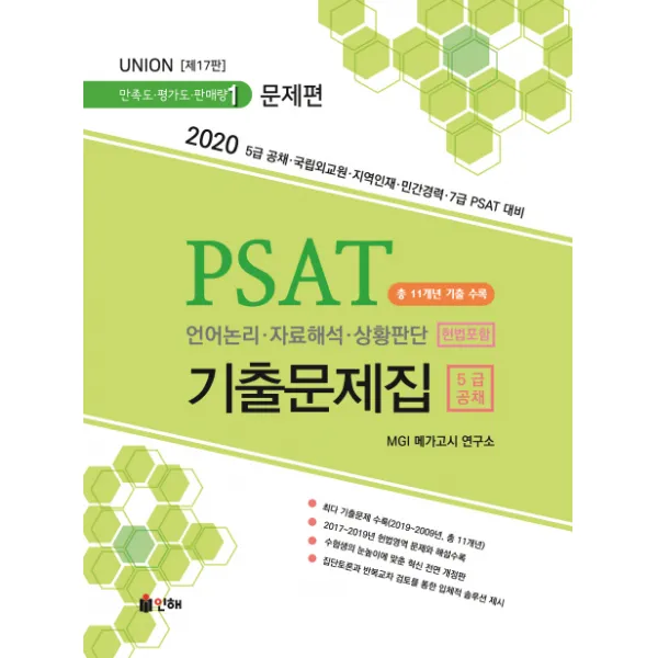 UNION PSAT 언어논리 자료해석 상황판단 5급공채 기출문제집: 문제편(2020):2020 5급공채 국립외교원 지역인재 민간경력 7급 PSAT대비, 인해