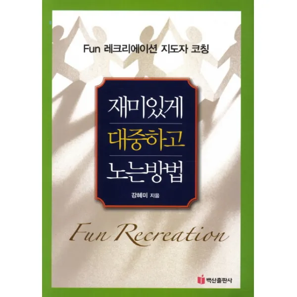 재미있게 대중하고 노는방법:Fun 레크리에이션 지도자 코칭, 백산출판사
