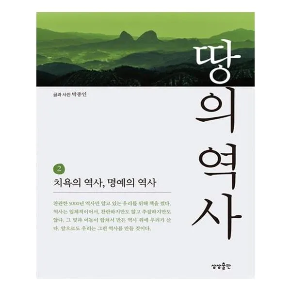 땅의 역사 2 치욕의 역사 명예의 역사