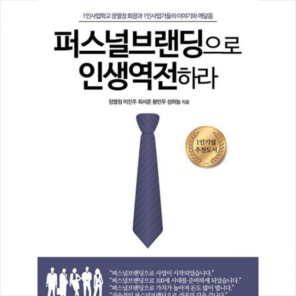 퍼스널브랜딩으로 인생역전하라 - 1인사업학교 장열정 회장과 1인사업가들의 이야기와 깨달음, 백배미디어