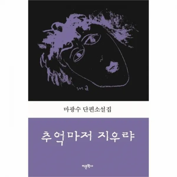 웅진북센 추억마저 지우랴 마광수교수의유고작 단편소설집