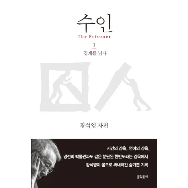 수인. 1: 경계를 넘다:황석영 자전, 문학동네
