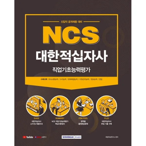 Ncs 대한적십자사 직업기초능력평가 2021 :신입직 공개채용 대비 서원각