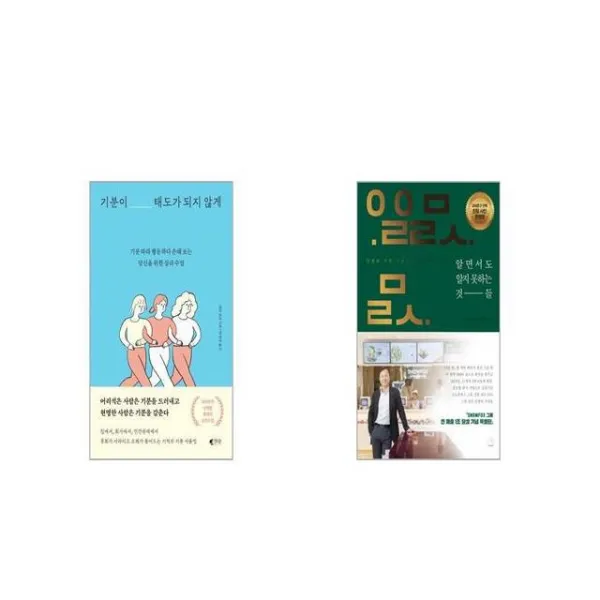 기분이 태도가 되지 않게 + 알면서도 알지 못하는 것들 친필 사인 에디션 세트상품 