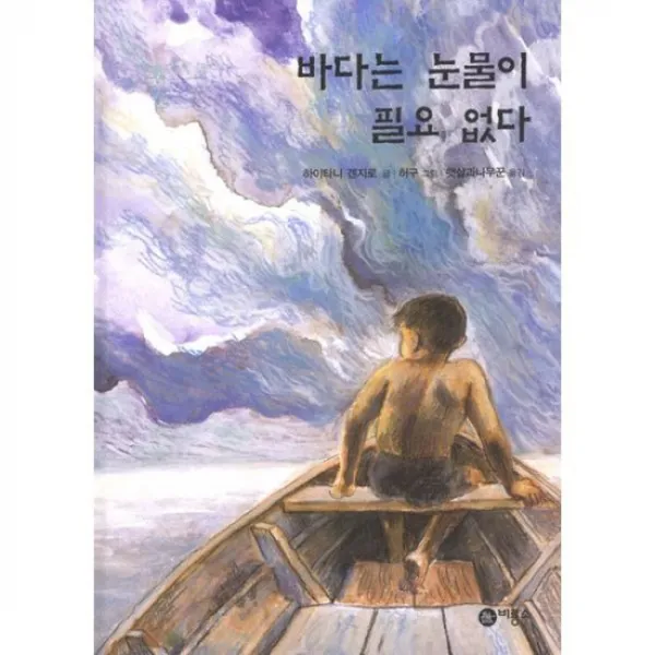 바다는 눈물이 필요 없다