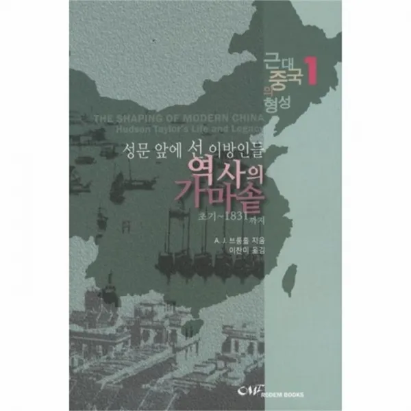 웅진북센 성문앞에 선 이방인들 역사의 가마솥 1 근대 중국, One color | One Size@1