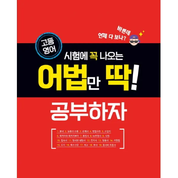 고등영어 고등 영어 시험에 꼭 나오는 어법만 딱! 공부하자(2020), 꿈을담는틀