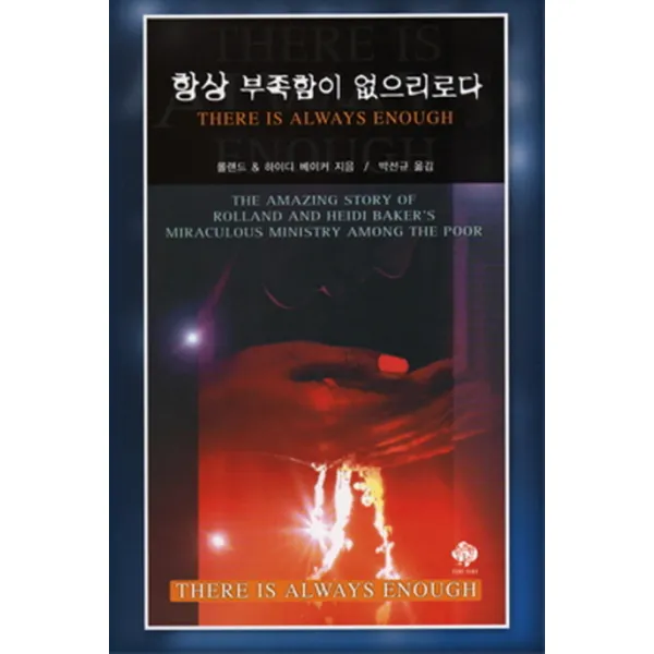 항상 부족함이 없으리로다, 순전한나드