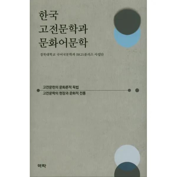 한국 고전문학과 문화어문학:고전문헌의 문화론적 독법, 역락