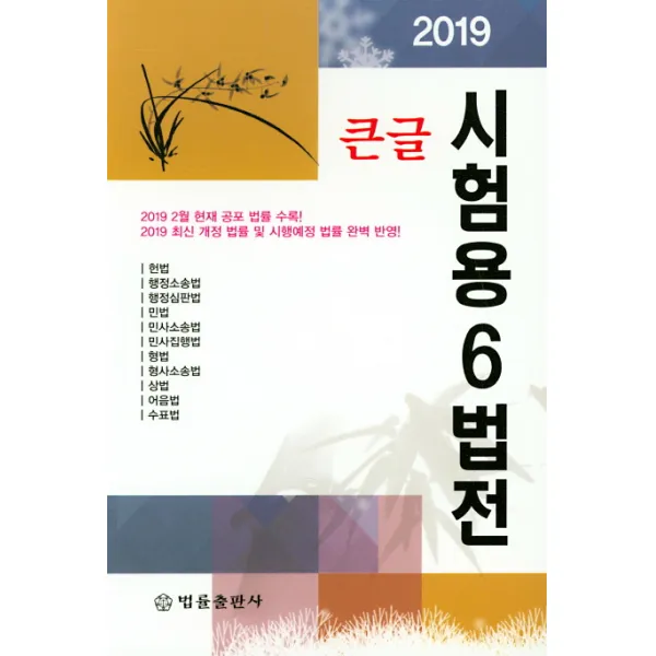 큰글 시험용 6법전(2019):2019 2월 현재 공포 법률 수록, 최신 개정 법률 및 시행예정 법률 완벽반영, 법률출판사