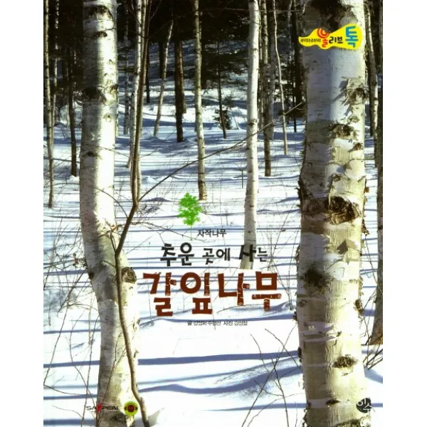 추운 곳에 사는 갈잎나무, 이수