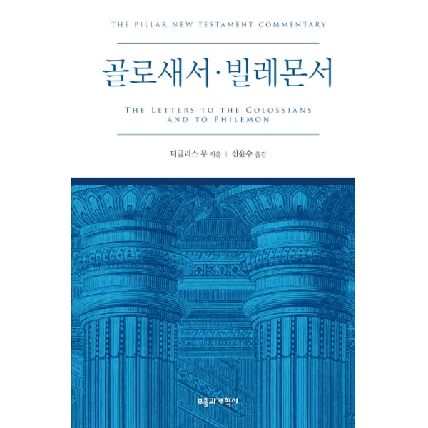 골로새서 빌레몬서, 부흥과개혁사