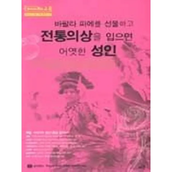 바팔라파에를 선물하고 전통의상을 입으면 어엿한 성인, 이크