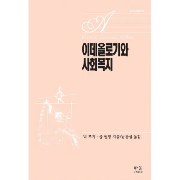 이데올로기와 사회복지, 한울아카데미