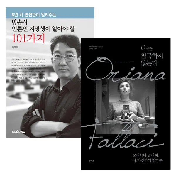볼펜 증정 방송사 언론인 지망생이 알아야 할 101가지+나는 침묵하지 않는다 전2권 단품