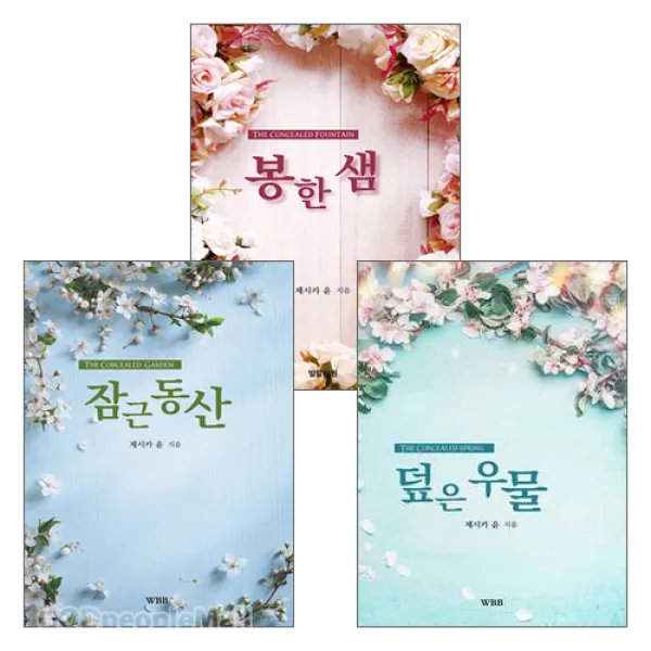 덮은우물, 잠근동산, 봉한샘 - 제시카 윤 목사 저서 세트(전3권) / 하나님의 음성/ 성령체험/ 밀알서원 /위드지저스