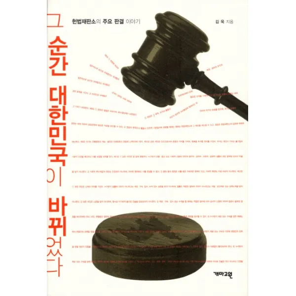 그 순간 대한민국이 바뀌었다:헌법재판소의 주요 판결로 본 우리의 현재, 개마고원