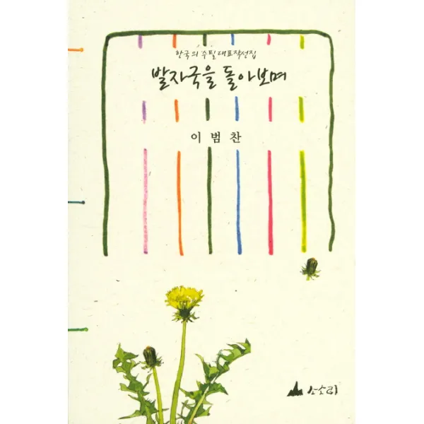 발자국을 돌아보며:한국의 수필대표작선집, 소소리