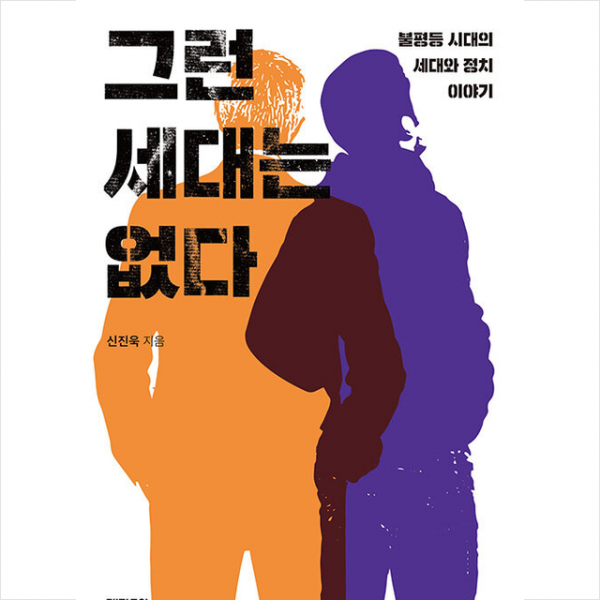 그런 세대는 없다 +미니수첩제공, 신진욱, 개마고원