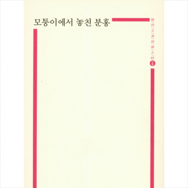 모퉁이에서 놓친 분홍