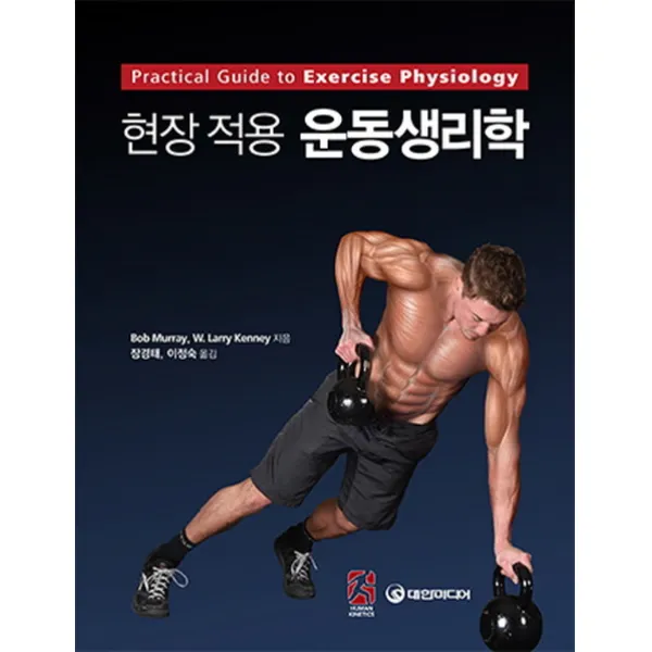 현장적용 운동생리학, 대한미디어