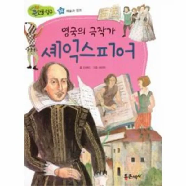 영국의 극작가 셰익스피어 32 지식똑똑 큰인물탐구