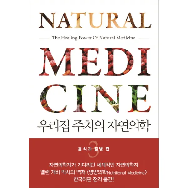 우리집 주치의 자연의학. 3: 음식과 질병 편, 동아일보사