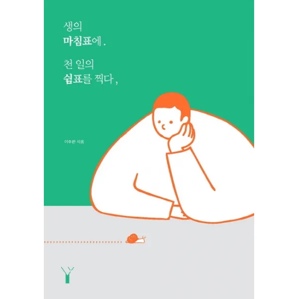 생의 마침표에 천 일의 쉼표를 찍다, 레드우드