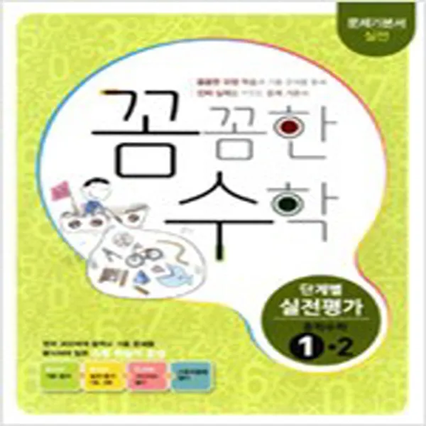 (새참고서) 꼼꼼한 수학 중학 1-2 단계별 실전평가 (2016년)