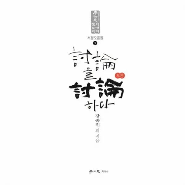 유니오니아시아 토론을 토론하다 3 서평모음집 학이독서아카데미