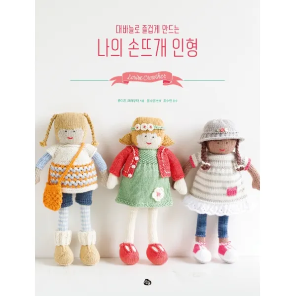 대바늘로 즐겁게 만드는 나의 손뜨개 인형 참돌