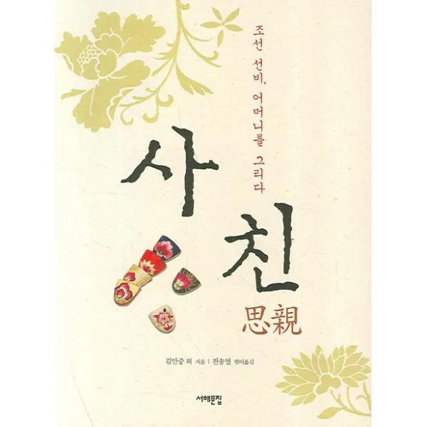 조선 선비 어머니를 그리다 사친, 서해문집